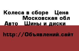 Колеса в сборе › Цена ­ 21 000 - Московская обл. Авто » Шины и диски   